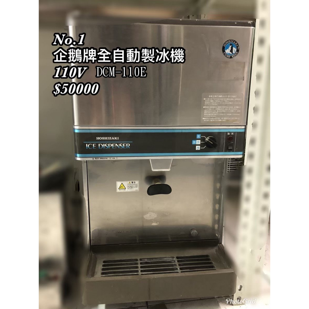 《宏益餐飲設備》Hoshizaki 日本企鵝碎冰機 DCM-110E 二手 桌上型製冰機 顆粒冰 火鍋店用 餐廳用