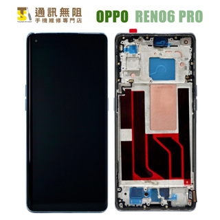 【通訊無阻】 OPPO RENO6 PRO 帶框 螢幕 總成 液晶 全新 手機維修