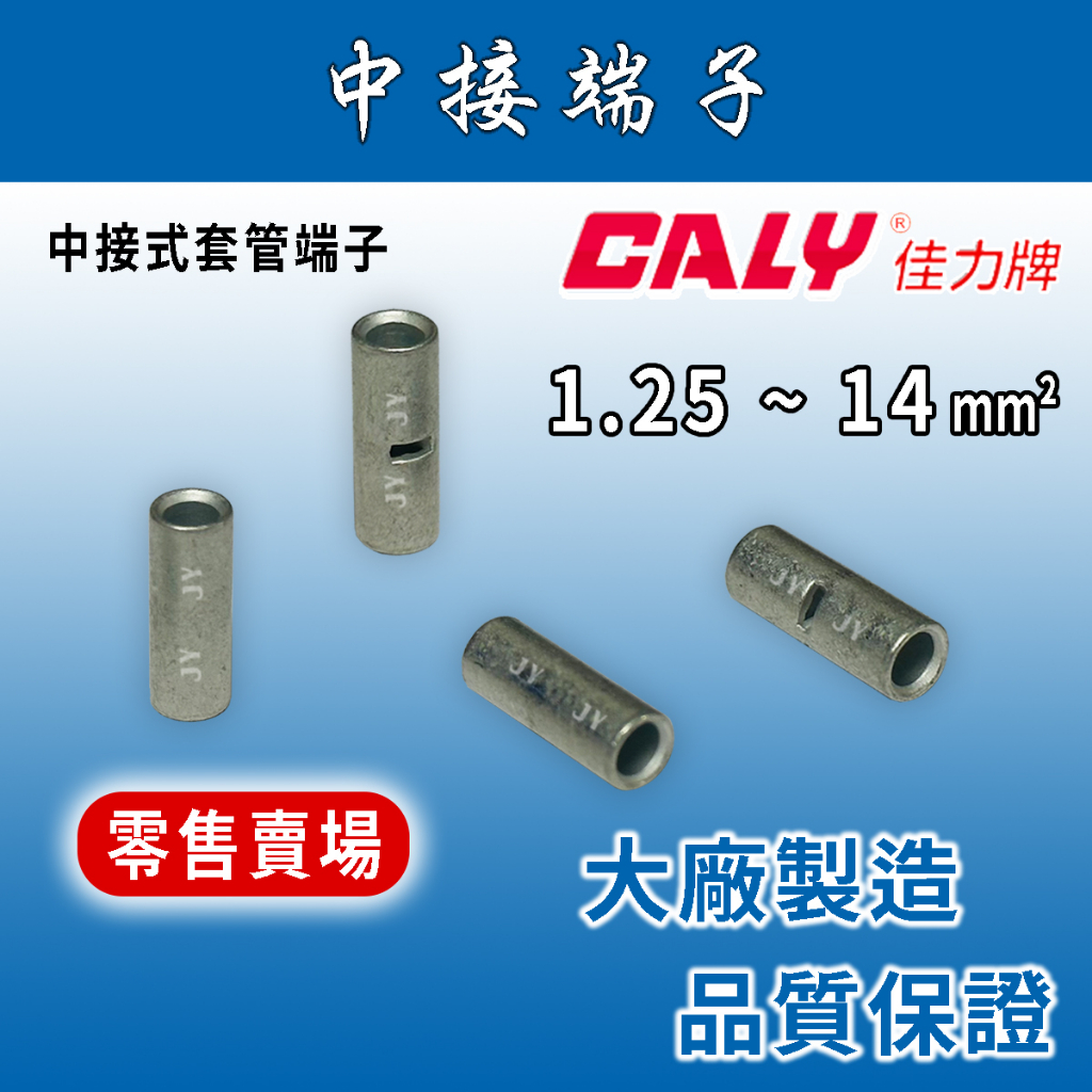 🔥24H ✨零售賣場✨ CALY佳力牌 中接端子 1.25-14mm² B系列/紅銅管中接式套管端子/對接端子/銅管端子