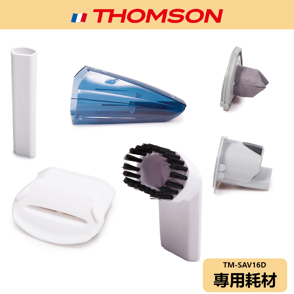 【THOMSON】無線吸塵器 耗材 TM-SAV16D