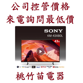 SONY 索尼 KM-43X80L 4K GOOGLE TV液晶電視 電詢0932101880