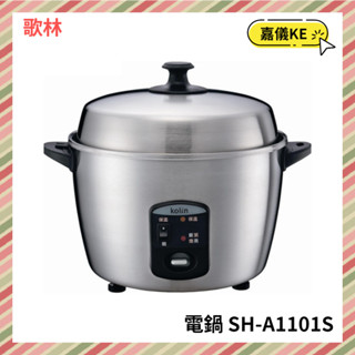 【KE生活】【Kolin 歌林】 臺灣製造 11人份不鏽鋼電鍋 SH-A1101S
