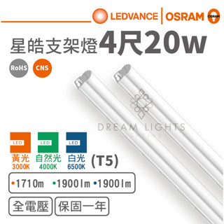 【歐司朗 OSRAM】LED T5/4尺/20W支架燈/星皓(黃光/自然光/白光)【實體門市保固一年】支架燈T5燈管