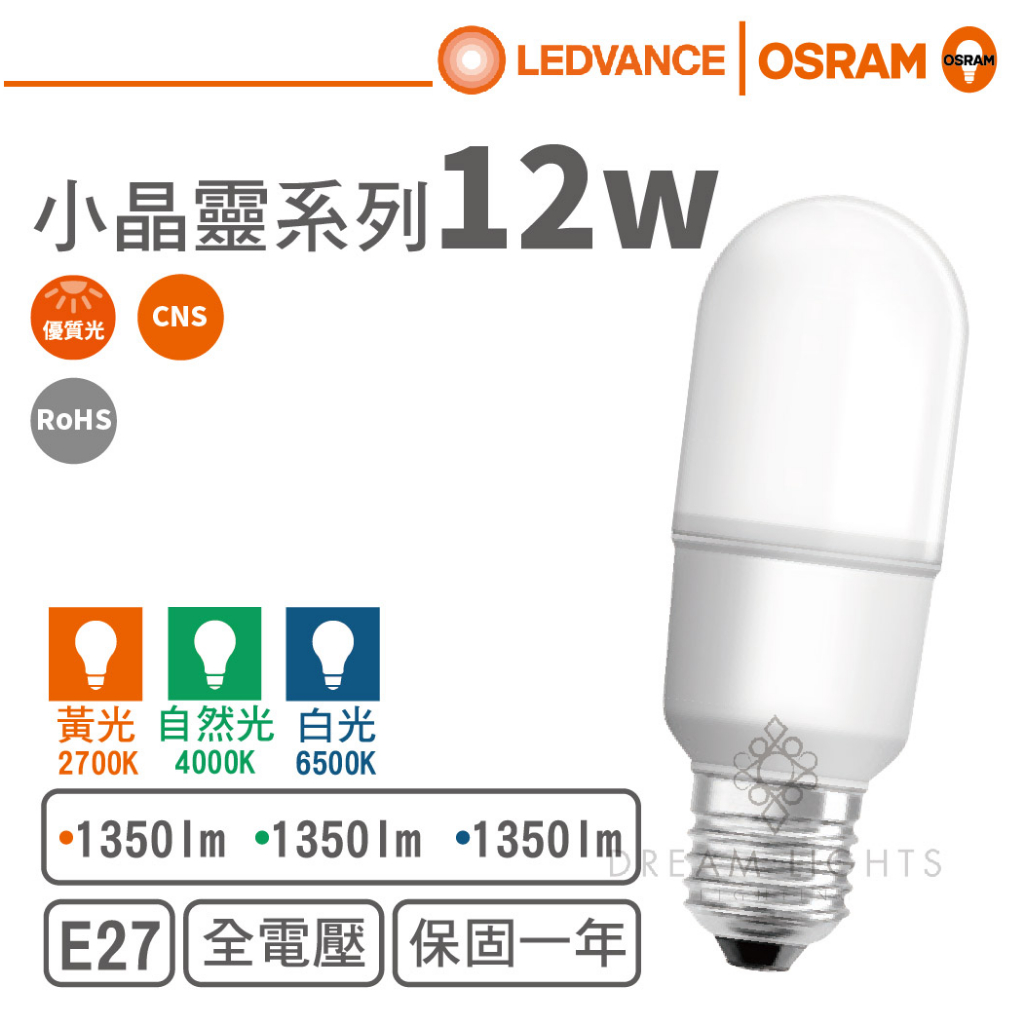 【歐司朗 OSRAM】LED E27/12W小晶靈系列球泡燈泡(黃光/自然光/白光)【實體門市保固一年】LED燈泡