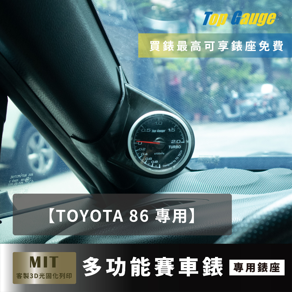 【精宇科技】TOYOTA 86 專車專用 A柱錶座 渦輪錶 進氣溫 排溫 水溫 電壓 OBD2 顯示器