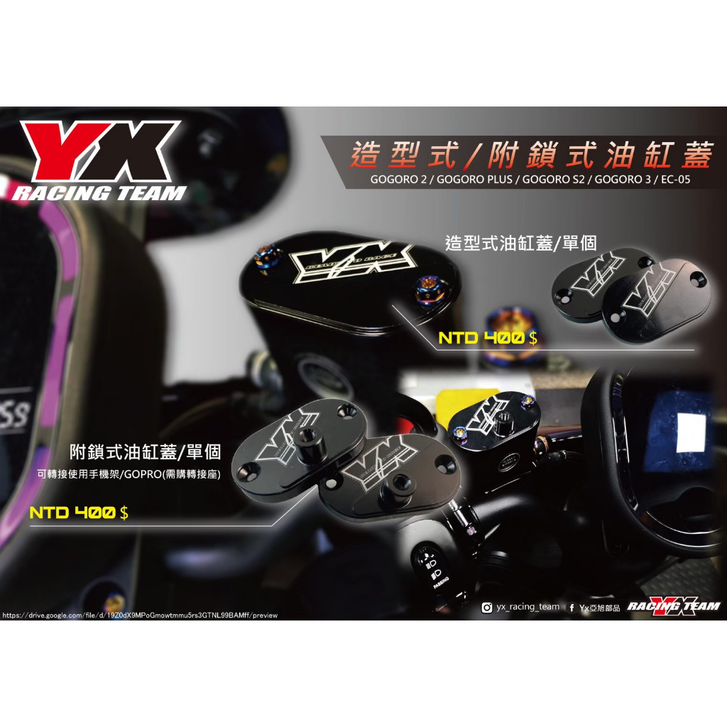 『XZ 』YX部品 Gogoro2/PLUS/S2/EC-05/Gogoro3 附鎖式/造型式 油缸蓋