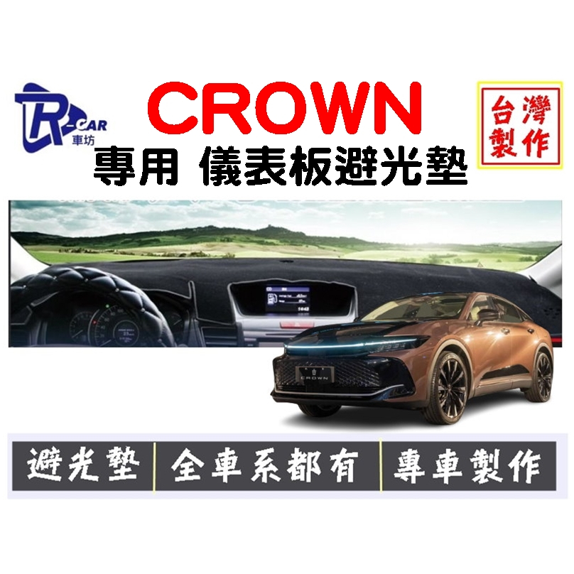 [R CAR車坊] 豐田-皇冠 CROWN儀表板避光墊 | 遮光墊 | 遮陽隔熱 |增加行車視野 | 車友必備好物