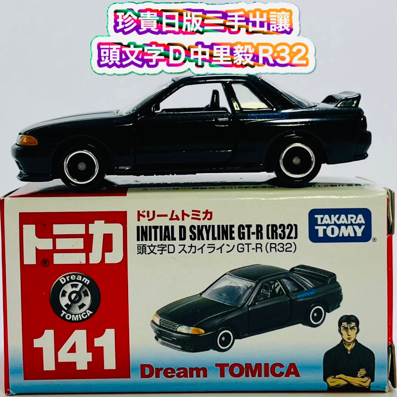 ♻️二手出讓 tomica 141 頭文字D GT-R R32 中里毅 ♻️日本帶回拍照後放回盒內 附膠盒