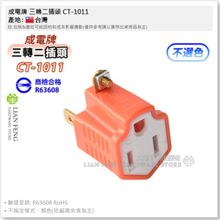 【工具屋】*含稅* 成電牌 三轉二插頭 CT-1011 15A 125V 三孔變二孔 筆電 電腦 3變2轉接插頭 插座