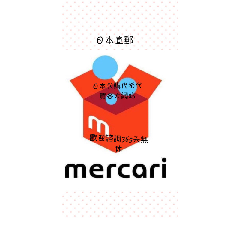 日本代購 日拍代拍 mercari 煤爐 Rakuten樂天 Paypay Yahoo拍賣 ヤフオク