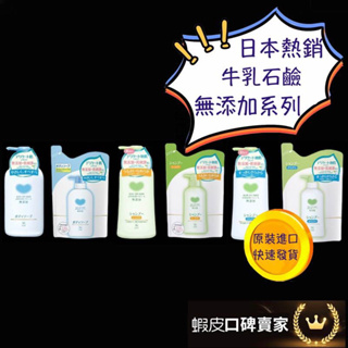 開發票 日本 cow 牛乳石鹼 系列 沐浴乳 洗髮乳 植物性 無添加沐浴乳 無添加洗髮乳 日本沐浴乳 日本洗髮乳 保濕