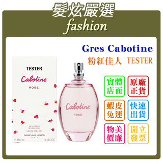 「髮炫嚴選」Gres Cabotine ROSE 粉紅佳人 100ml TESTER 批發