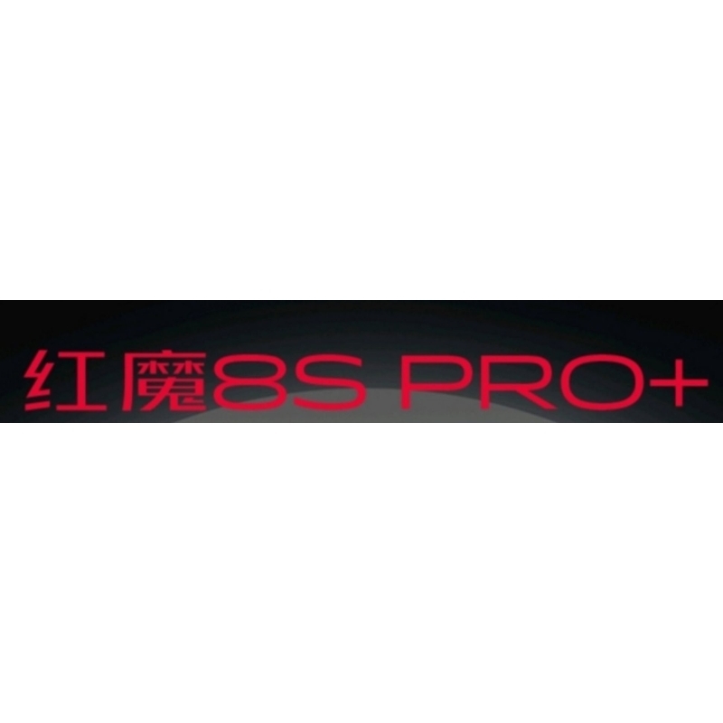 陸版 紅魔8SPro+ 紅魔8S Pro+ 8S Pro Plus RedMagic8SPro+