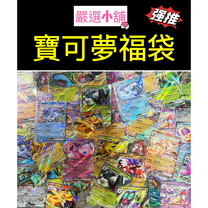 『嚴選小舖』寶可夢福袋 PTCG  洛奇亞 超夢 帕路奇亞 阿爾宙斯 噴火龍 皮卡丘 夢幻 伊布 烈空坐 全圖