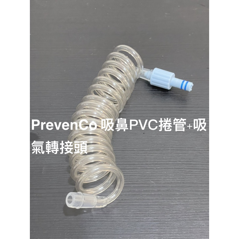 PrevenCo 克敏感 吸鼻PVC透明捲管+吸氣轉接頭
