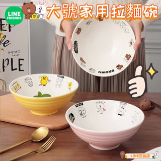 🔥LINE FRIENDS🔥 熊大莎莉兔兔 陶瓷鬥笠碗拉麵碗大號家用可愛水果沙拉碗宿舍批發 拉麵碗 陶瓷碗