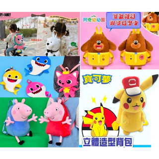 正版12吋皮卡丘/佩佩豬/喬治娃娃/阿奇幼幼園/碰碰狐/間諜家家酒娃娃揹包-容量大