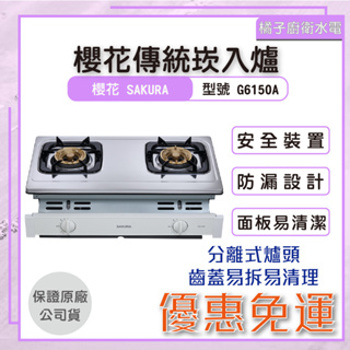 橘子廚衛·附發票 櫻花 傳統崁入爐 G6150A 二口安全爐 白鐵天板 桶裝瓦斯 2級能效