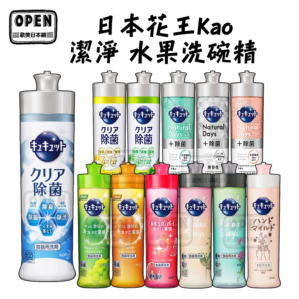 【 歐美日本舖 】 日本進口 花王 洗碗精 kao 潔淨 洗碗精 240ml 多種味道 水果香 檸檬 洋甘菊 柚香 柳香