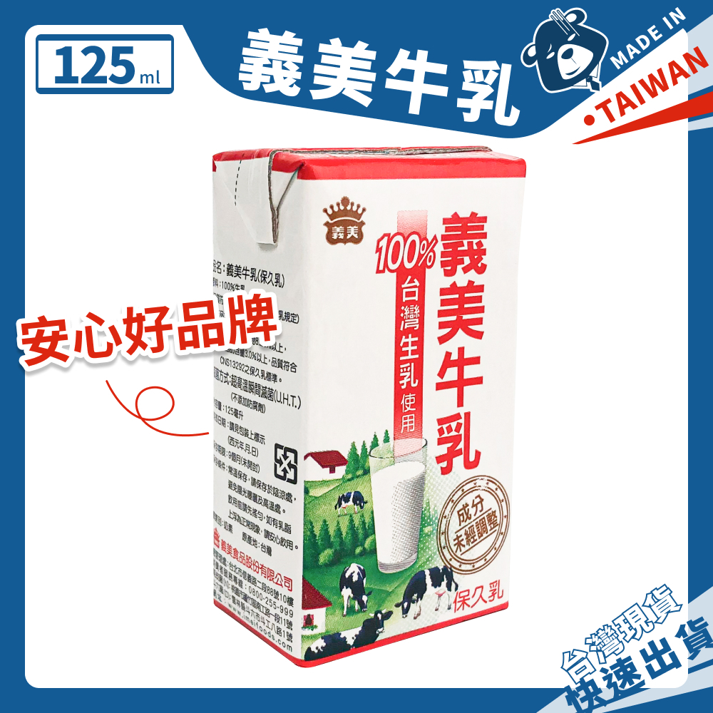 義美牛乳 最新效期 保久乳 義美保久乳 牛奶 義美 義美牛奶 125ml 牛奶 飲料 鋁箔包飲料 台灣製造 現貨 開發票