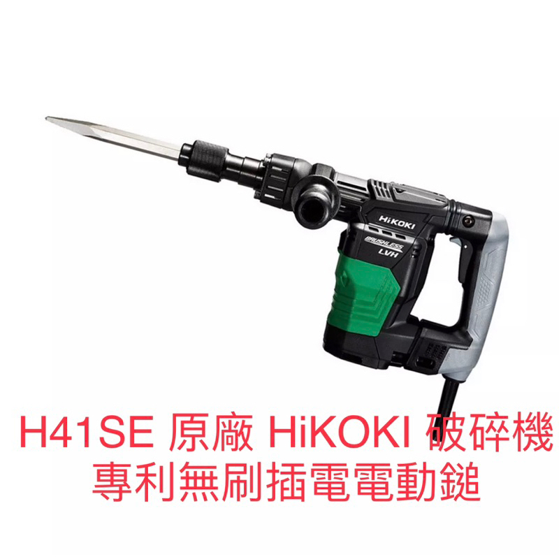 含税 H41SE 原廠 HiKOKI 破碎機 專利AC無碳刷馬達 無刷電動鎚 插電電動鎚 緊湊 輕巧 防止空擊