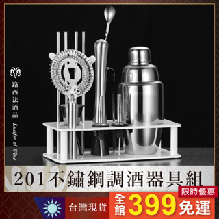 出清【201不鏽鋼調酒器具組】雪克杯 調酒器具 量酒杯 shake杯 波士頓 吧檯用具 調酒 雞尾酒 隔冰器 碎冰棒 杯