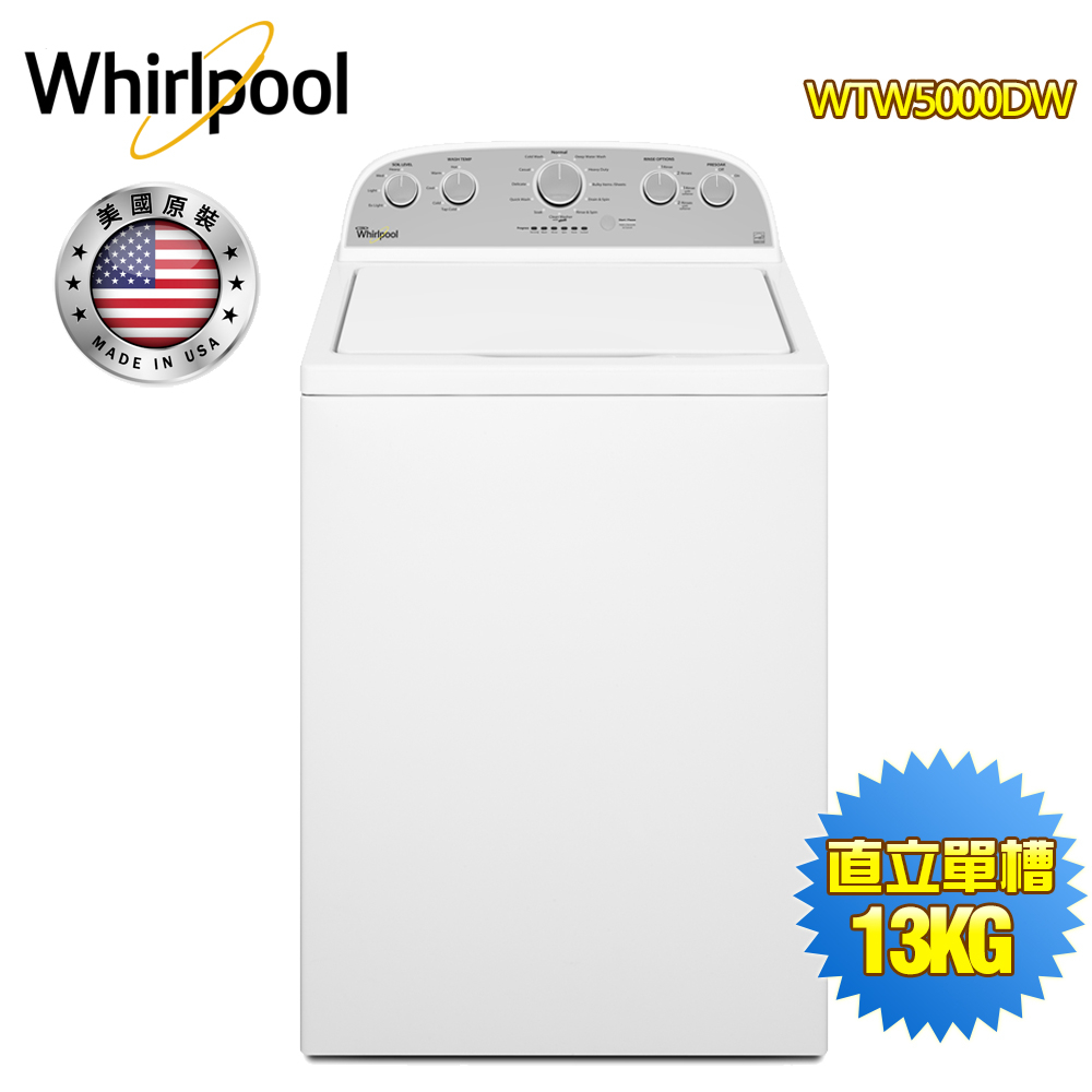 【Whirlpool 惠而浦】13公斤極智直立系列美式洗衣機WTW5000DW~送基本安裝