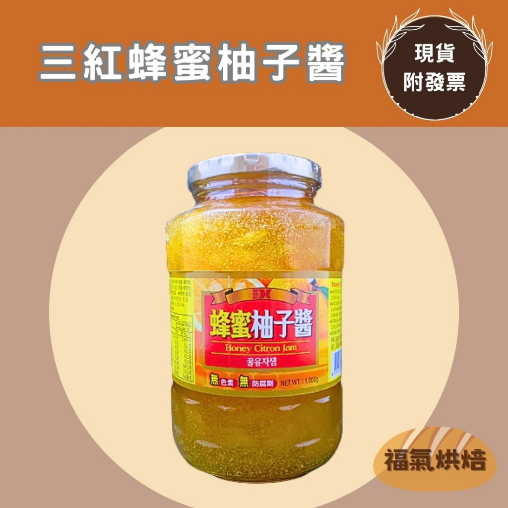 【福氣烘焙】三紅蜂蜜柚子醬 1kg 韓國製 韓國柚子醬 蜂蜜柚子茶 無色素防腐劑