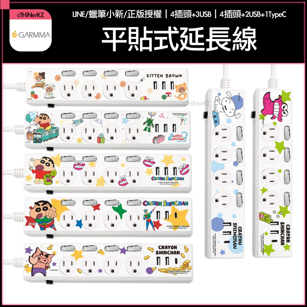 GARMMA LINE 蠟筆小新 熊大 平貼式延長線 插頭 USB孔 電源線 排插 延長線 USB延長線 TYPEC插座