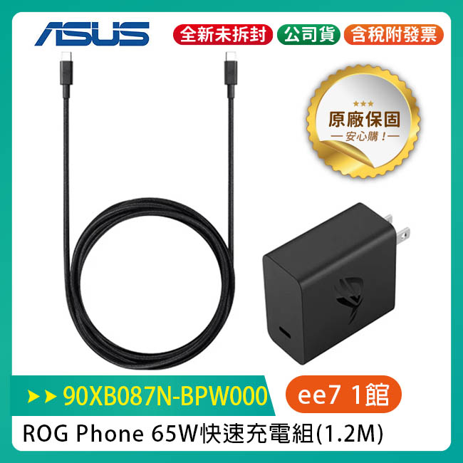 ASUS ROG Phone 65W快速充電組(附1.2M Type-C to Type-C傳輸線)