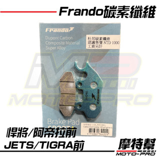 【摩特幫】Frando 煞車皮 綠皮 碟煞 來令片 碳素纖維 悍將 阿帝拉 JetS SL TIGRA DRG 前