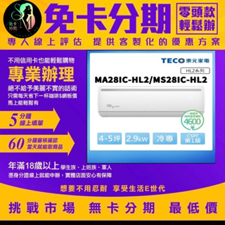 TECO 東元 頂尖4-5坪R32一級變頻冷專2.9KW分離式空調 MA28IC-HL2/MS28IC-HL2 無卡分期