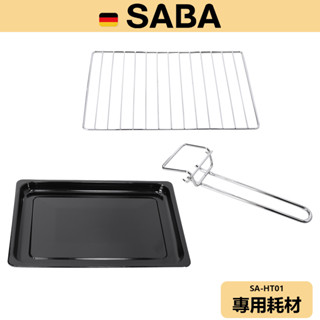 【SABA】原廠耗材 20L復古電烤箱 耗材 SA-HT01