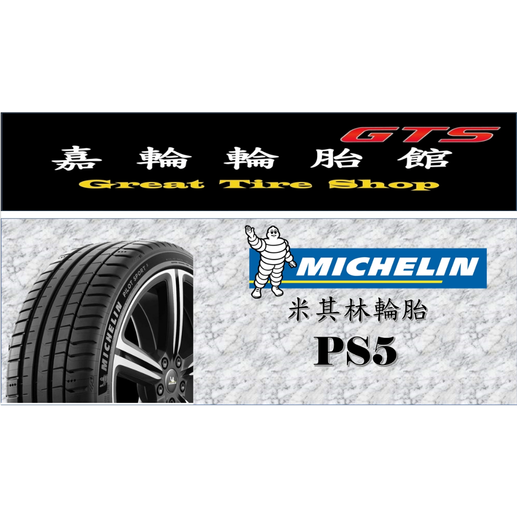 桃園新竹【嘉輪輪胎】米其林 235/35/19 PS5 歐洲製 頂級輪胎設備 完工價