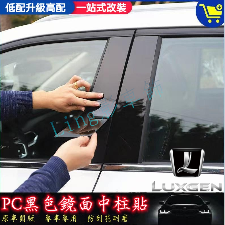 納智捷車系專用 中柱貼 S3 S5 U5 U6 Luxgen7 U7 PC鏡面貼 車框裝飾條 碳纖款AB柱貼 保護裝飾貼