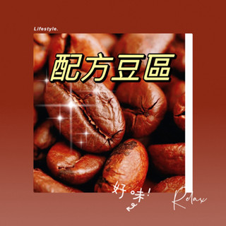 『配方豆區 』coffee 精品莊園豆 單品咖啡 咖啡豆 咖啡熟豆 半磅227克裝