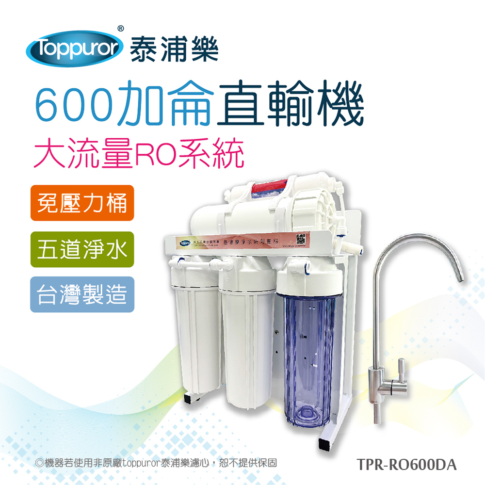 【Toppuror 泰浦樂】 600加侖RO直輸機大流量(TPR-RO600DA_含基本安裝)