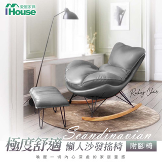 IHouse-北歐風舒適懶人沙發搖椅+腳椅(科技布)