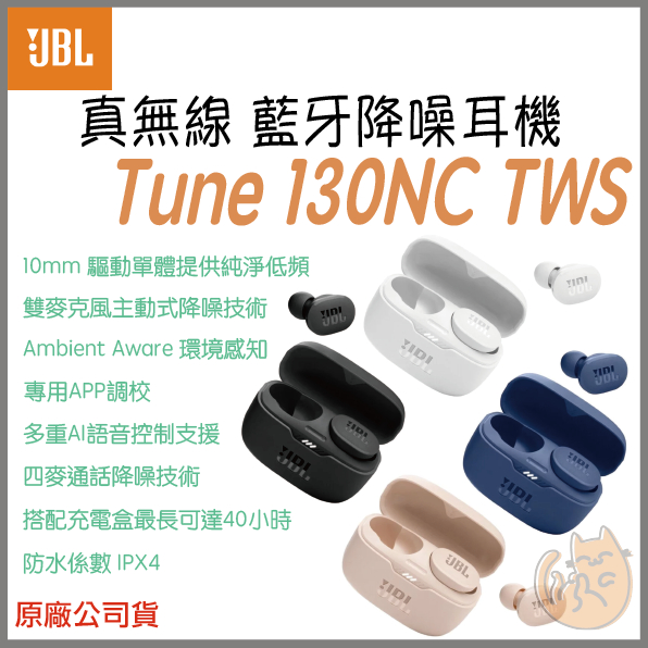 《 免運 現貨 ⭐ 台灣寄出 》JBL Tune 130NC TWS 真無線 藍牙 降噪耳機 藍牙耳機