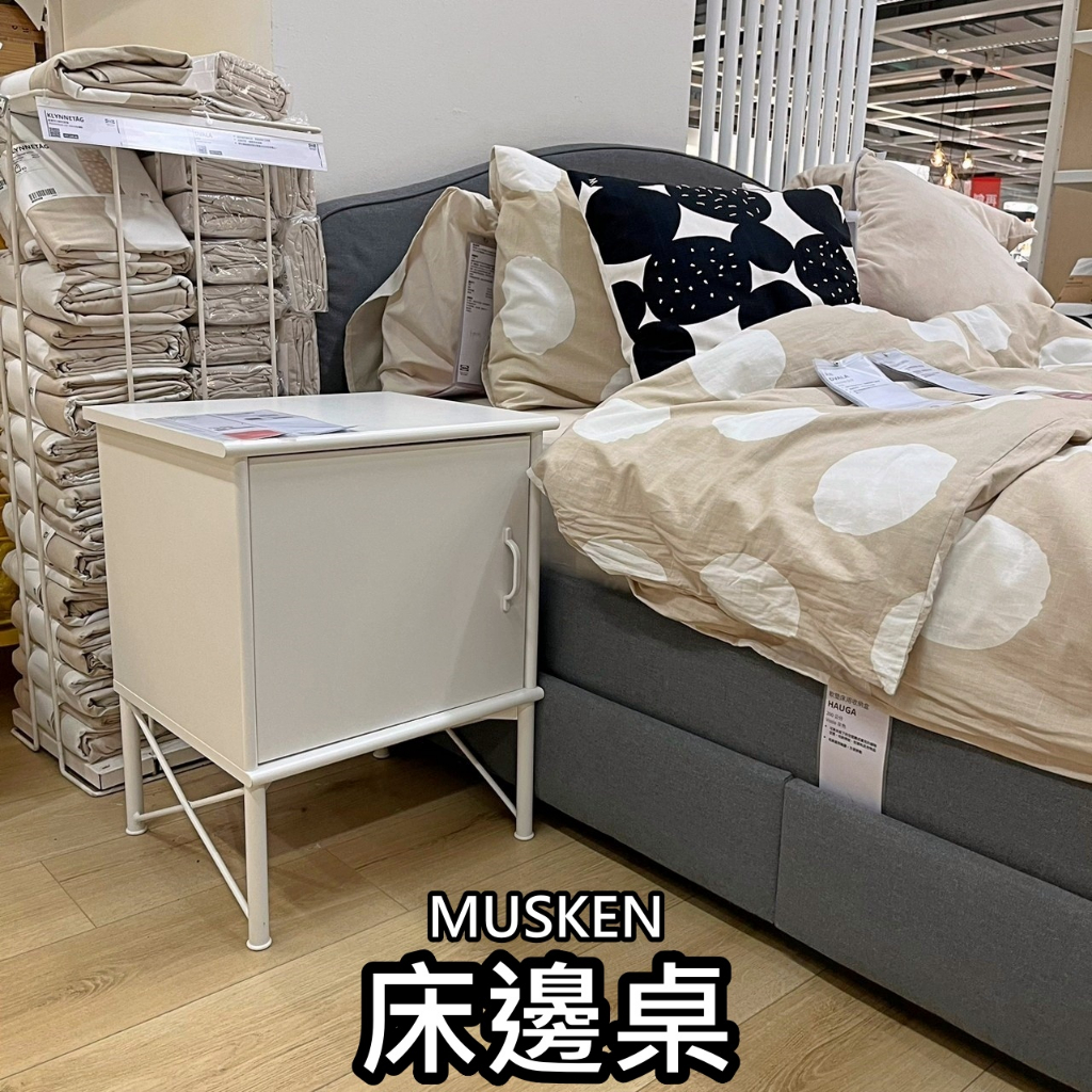 俗俗賣代購 IKEA宜家家居 熱銷商品 高CP值 MUSKEN 床邊桌 邊桌 床邊櫃 收納櫃 置物櫃 邊櫃 臥室收納