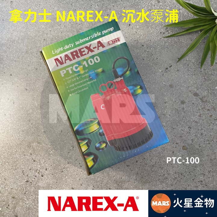 【火星金物】拿力士 NAREX-A 家用輕巧型沉水泵浦 抽水馬達 抽水機 1/6HP 泵浦 PTC-100
