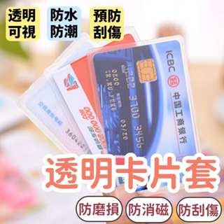 DK購物™️透明卡片套 證件套 身分證套 信用卡套 證件卡套 悠遊卡套 卡套 卡片 信用卡套 卡片套 防水防潮 防刮傷