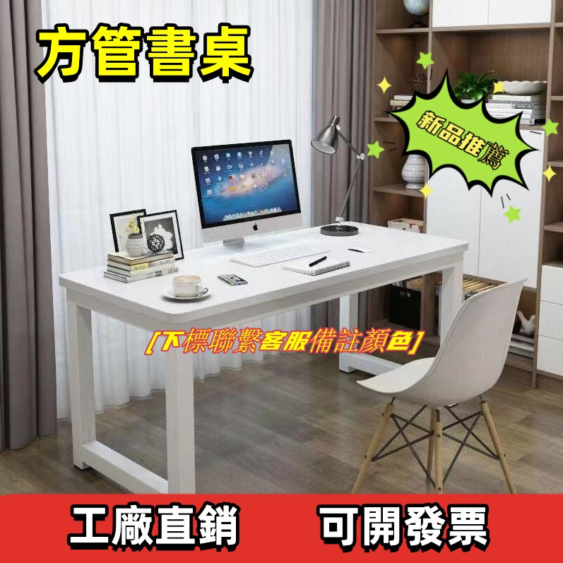 【電腦桌 工廠直銷】極簡風格方管書桌一般款/工作桌，長桌，辦公桌，書桌，電腦桌，寫字桌，家用書桌，餐桌 X6BH