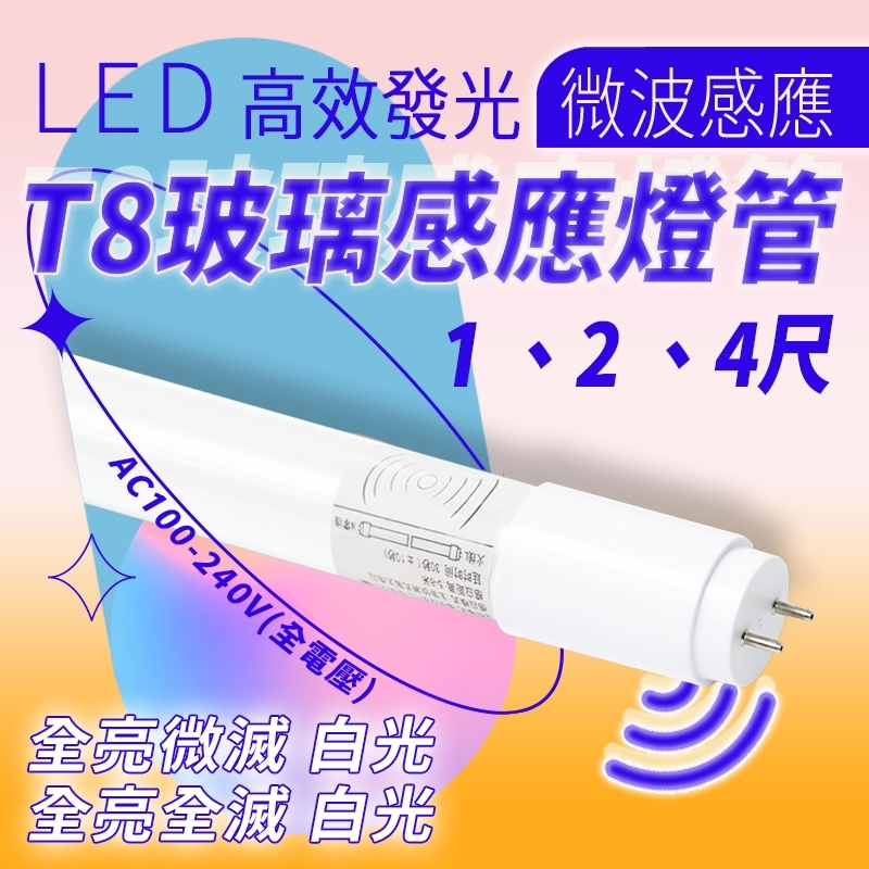 微波感應燈管 T8 LED 1尺 2尺 4尺 感應燈管 4米感應 白光 全亮 微亮