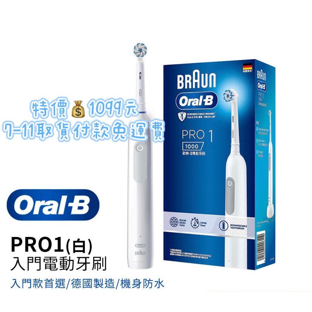 🔥新賣場衝評價🔥 德國百靈Oral-B 3D電動牙刷 PRO1 簡約白