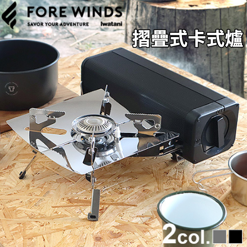 日本 免運 Iwatani FORE WINDS 岩谷 便攜式 卡式爐 FW-FS01 登山爐 露營 瓦斯爐 蜘蛛爐