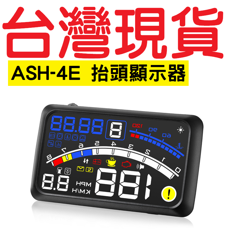 ASH-4E 抬頭顯示器【台灣現貨】獨家七代帶檔位最新版 HUD ActiSafety 水溫 電壓 時速obd