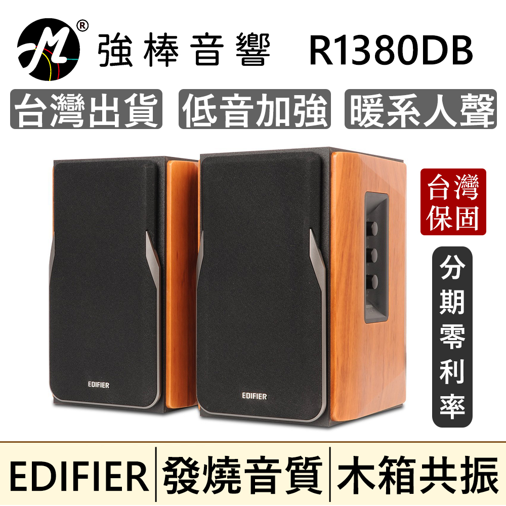 🔥現貨送贈品🔥 EDIFIER 漫步者 R1380DB 光纖/藍牙/同軸 無線重低音喇叭 💖電腦喇叭💖 超長保固