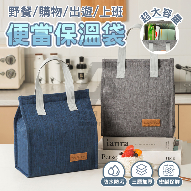 ✨加厚防水 便當袋✨保冷袋 便當袋 保溫袋 保冰袋 餐袋 野餐袋 防水 保溫 保冷 開學必備 冰袋 保鮮袋 露營包