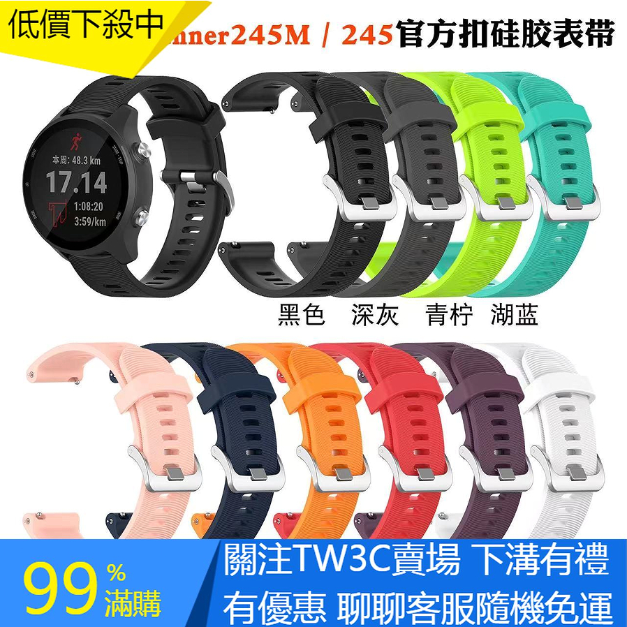 【TW3C】佳明245錶帶Forerunner645通用手錶Garmin運動矽膠多色錶帶橫紋款 替換錶帶